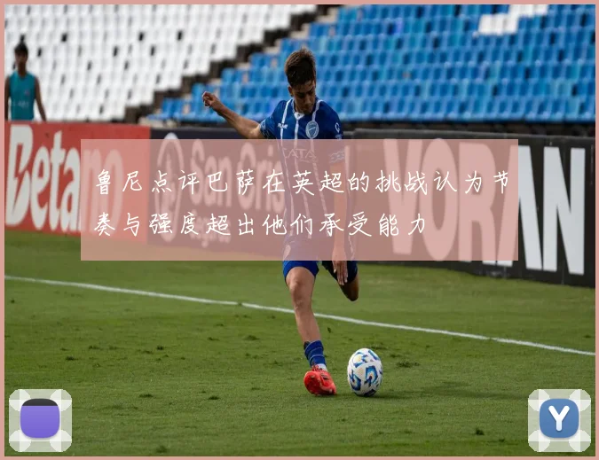 鲁尼点评巴萨在英超的挑战认为节奏与强度超出他们承受能力