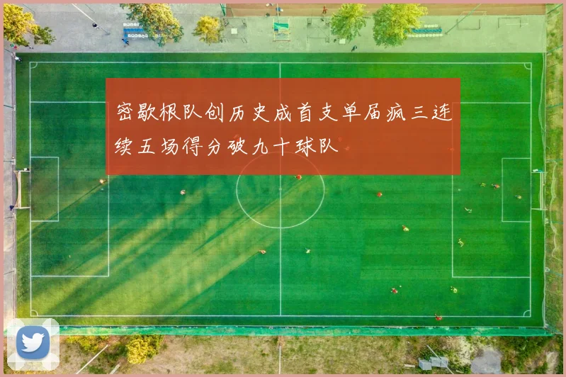密歇根队创历史成首支单届疯三连续五场得分破九十球队