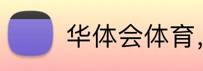 华体会体育，华体会体育·（中国）官方网站 Logo